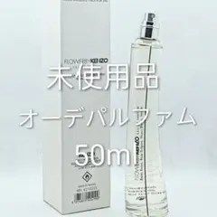未使用 ケンゾー フラワー バイ ケンゾー オーデパルファム 50ml　香水のサムネイル