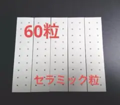 耳つぼシール60粒　セラミック（アレルギーフリー素材）透明クリア