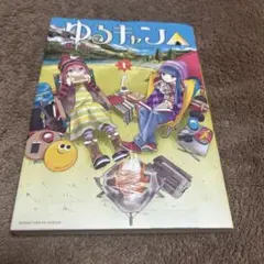 2026年最新】ゆるキャン 初版の人気アイテム - メルカリ