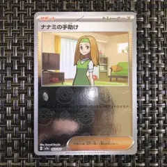 ポケモンカード ナナミの手助け 1枚のサムネイル