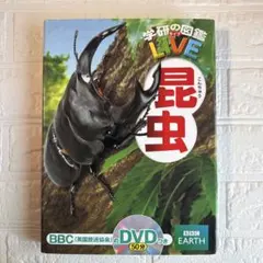 学研の図鑑LIVE 昆虫 DVDなし