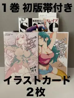 魔都精兵のスレイブ 1巻 初版帯付き 特典 イラストカード 2枚 - メルカリ