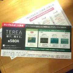 LAWSON限定 TEREA サンプル引換券