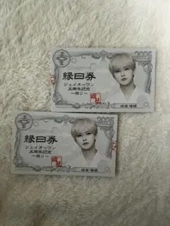 JO1 祭り 縁日券 白岩瑠姫