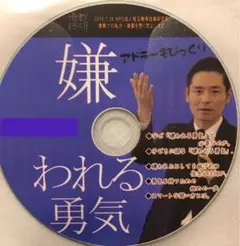 toss 長谷川博之 音声CD 嫌われる勇気