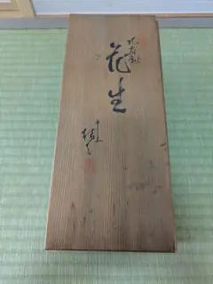 備前焼 高原邦彦 筒花入 共箱 桟切 花瓶 花器 検）人間国宝 金重陶陽