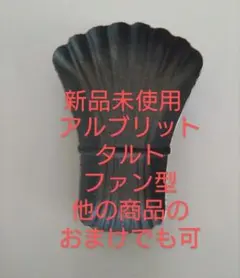 アルブリット タルト　ファン型 マドレーヌ型お菓子ホームメイド手作りお菓子
