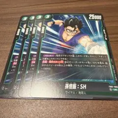 ドラゴンボールフュージョンワールド　孫悟飯:SH FB07-056 UC 4枚
