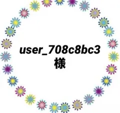 user_708c8bc3様