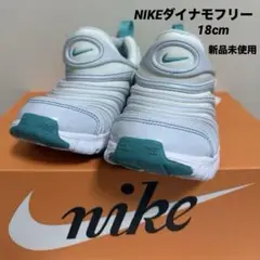 【新品】NIKEダイナモフリー　ホワイト　18cm 新品未使用