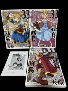 全巻初版 ペーパー付き【33歳独身女騎士隊長。 1～3巻セット】天原