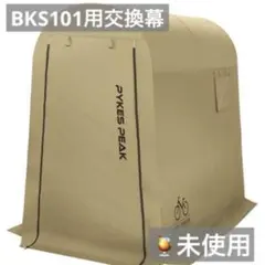 未使用）パイクスピーク サイクルハウス用交換幕 Sサイズ サンドカーキ 交換用のサムネイル