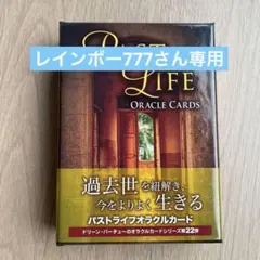 新品 シュリンク付き 正規品 パストライフオラクルカード ドリーン