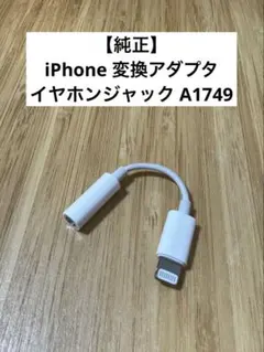 【純正】iPhone 変換アダプタ イヤホンジャック A1749