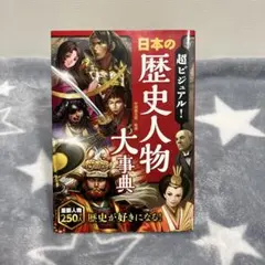 超ビジュアル! 日本の歴史人物大事典