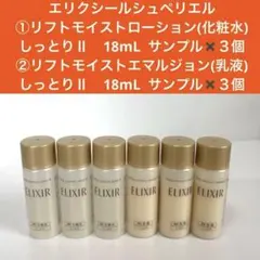 エリクシール シュペリエル トライアルセット 旅行用スキンケア　化粧水、乳液のサムネイル