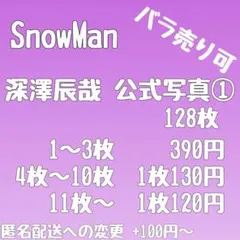 [まとめ売り]Man 深澤辰哉 公式写真② 121枚[バラ売り可] まとめ売り]SnowMan 深澤辰哉 公式写真② 121枚[バラ売り可] - メルカリ
