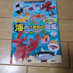 LaQ海のいきもの図鑑 LaQ公式ガイドブック