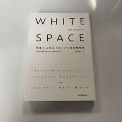 WHITE SPACE : 仕事も人生もうまくいく空白時間術