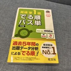 英検準1級 でる順パス単