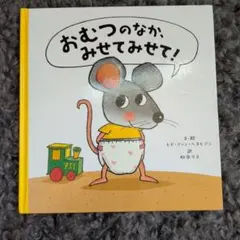 おむつのなか、みせてみせて！