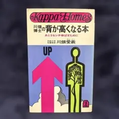 川畑博士の背が高くなる本 川畑愛義著 光文社