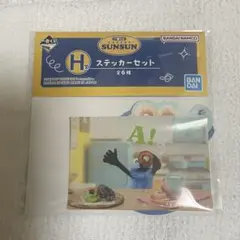 パペットスンスン 一番くじ H賞 ステッカーセット