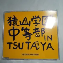 ファンモン 猿山学園中等部IN TSUTAYA