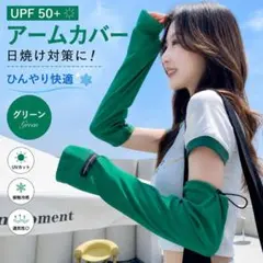 アームカバー グリーン UVカット 日焼け対策 冷感 シンプル　5のサムネイル