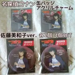 ☆新品☆セブンイレブン 名探偵コナン 缶バッジ アクリルチャーム 4個SET