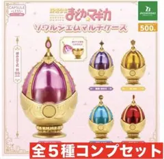 魔法少女まどか☆マギカ　ソウルジェムマルチケース　全５種コンプセット　まどマギ