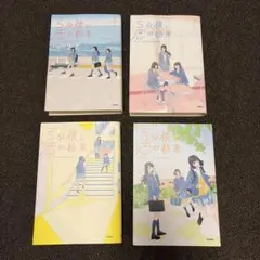 5分後に恋の結末 友情と恋愛を両立させる3つのルール　4冊セット