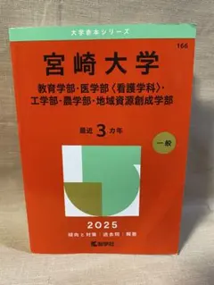 宮崎大学 赤本 2026年版 - メルカリ