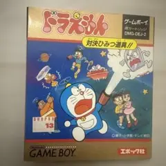 ドラえもん 対決ひみつ道具!! ゲームボーイ
