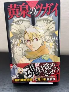 帯、チラシ、ポストカードつき、初版】黄泉のツガイ 1巻 荒川弘 漫画
