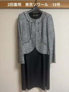 2回着用　東京ソワール　卒業式入学式　フォーマル　セレモニー　13号