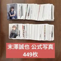 【⚠️3/20までの限定出品】Aぇ! group 末澤誠也 公式写真 まとめ売り