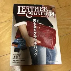 LEATHER CRAFT vol.14 レザークラフト 男も女もクラッチバッグ