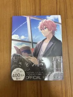 すとぷり　さとみめもりー　Official Fan Book