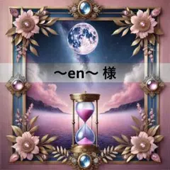 ～en～ 様❤︎専用