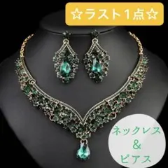 527【ラスト1点、グリーン】ビジュー ネックレス ピアス セット アクセサリー