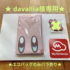 ★ davallia様専用★カービィエコバッグのみバラ売り★