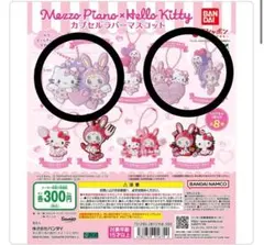 メゾピアノ ハローキティ カプセルラバーマスコット 3点セット