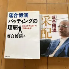 落合博満　「野球の基本」「采配」 ２冊セット