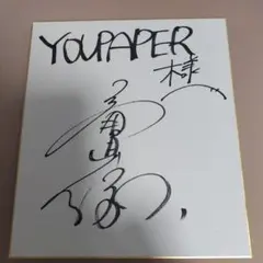 2026年最新】竜星涼 サインの人気アイテム - メルカリ