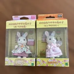 シルバニアファミリー　ののはなウサギ　きいろのお花　ピンクのリボン2体