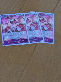 シャーロット・リンリン R OP11-073　3枚セット