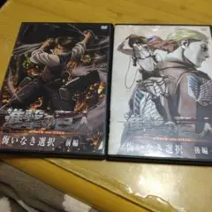 進撃の巨人　悔いなき選択　前後編　DVD