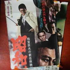 映画ポスター「昭和極道史」梅宮辰夫・加賀まりこ／'72東映＜立看板用＞【難あり】
