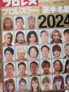プロレス名鑑